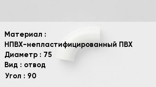 Отвод ПВХ НПВХ-непластифицированный ПВХ 75 отвод Угол:90